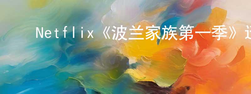 ﻿Netflix《波兰家族第一季》迅雷下载/在线观看/百度云-犯罪/历史载-美剧天堂 ﻿陈晓恒的blog